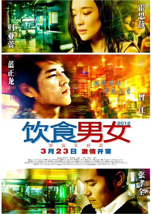 【爱情片】饮食男女2012