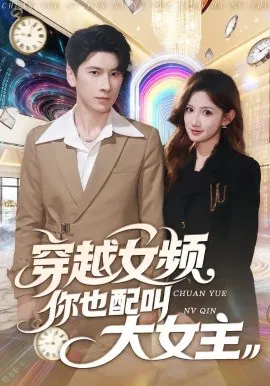 【短剧】穿越女频你也配叫大女主