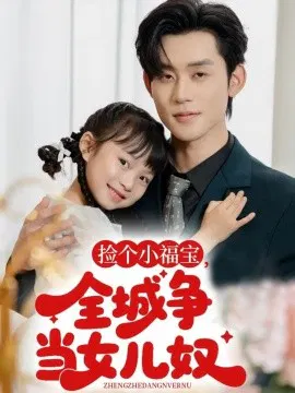 【短剧】捡个小福宝，全城争当女儿奴